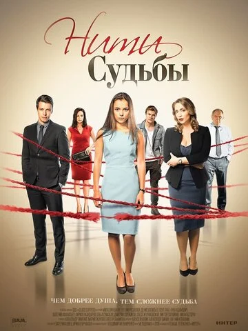 Нити судьбы 2016 постер